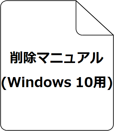 削除マニュアル(Window OS用)