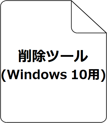削除ツール(Windows OS用)