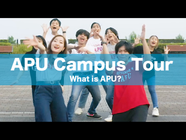 APU キャンパスツアー