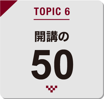 TOPIC6 開講の50