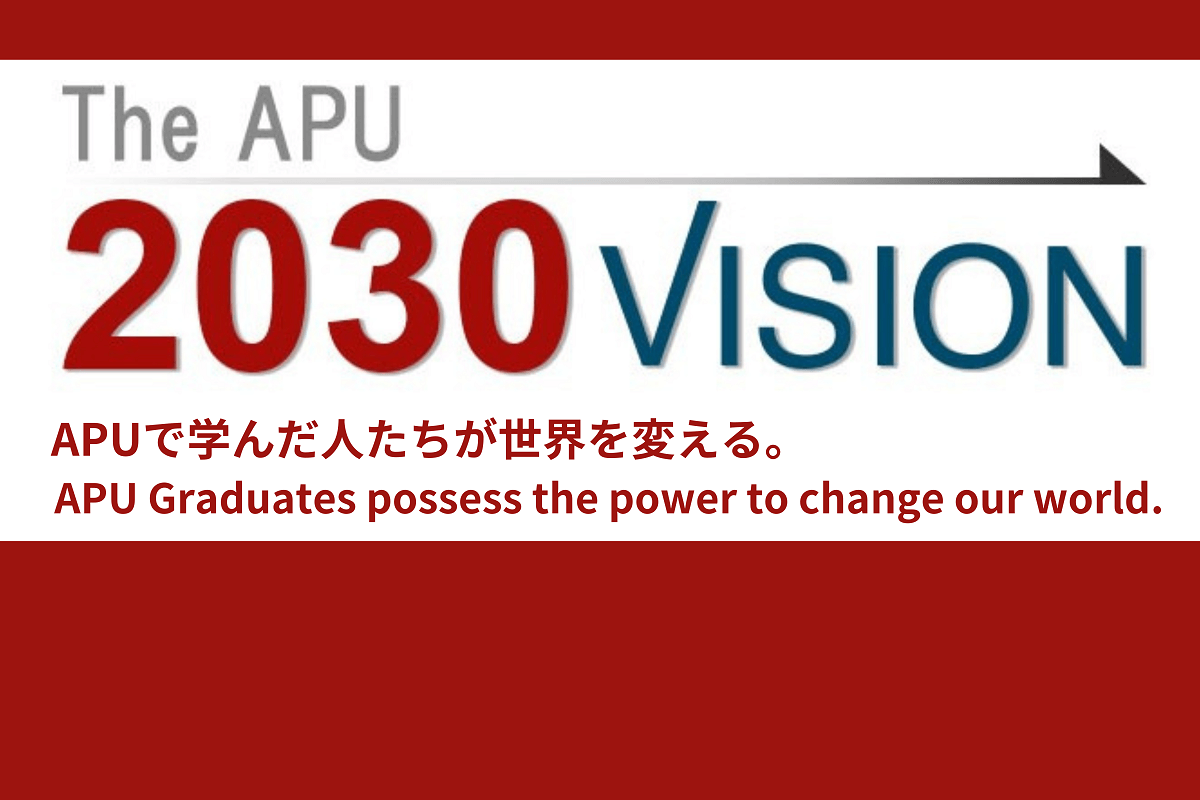 APU2030ビジョンとチャレンジ・デザイン