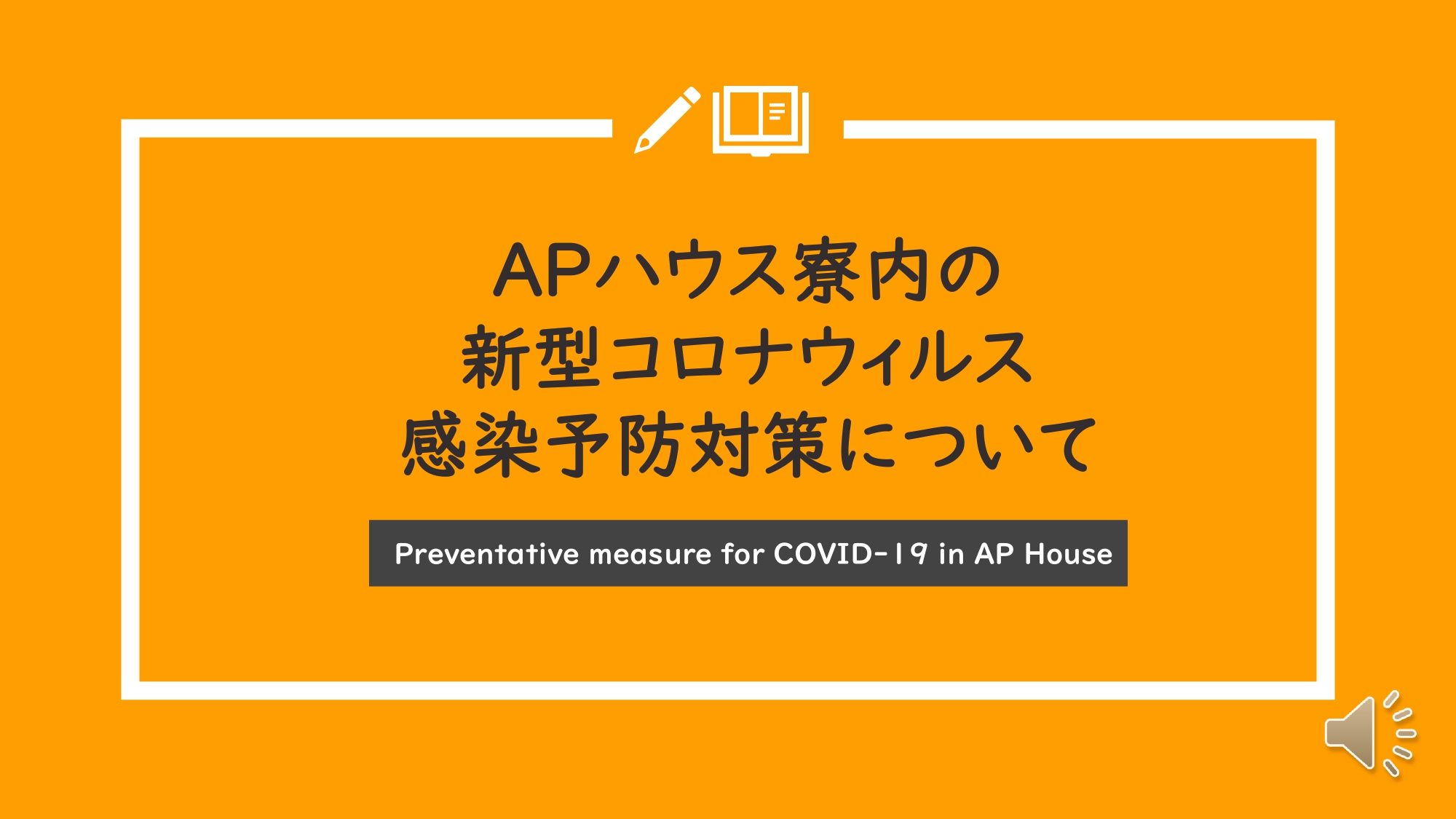 APハウス寮内の新型コロナウィルス感染予防対策について